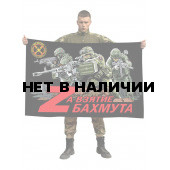 Черный флаг Zа взятие Бахмута