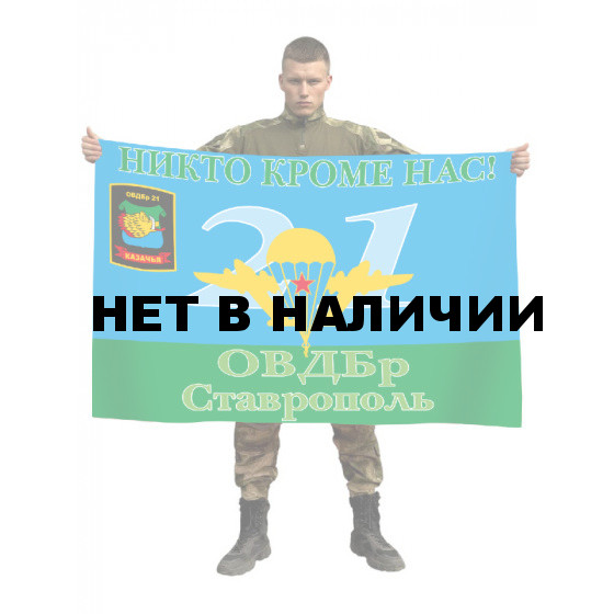 Десантный флаг 21 ОВДБр Ставрополь "Никто кроме нас"