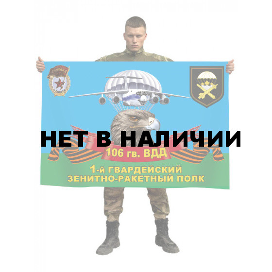 Флаг 1 гвардейского зенитно-ракетного полка 106 гв. ВДД
