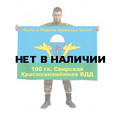 Флаг 100 Гвардейской Свирской ВДД