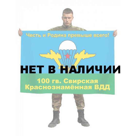 Флаг 100 Гвардейской Свирской ВДД