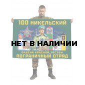 Флаг 100 Никельского ордена Красной звезды пограничного отряда