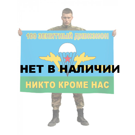 Флаг 100 отдельного зенитного ракетно-артиллерийского дивизиона 98 ВДД