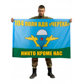 Флаг 104-го полка ВДВ «Черёха»