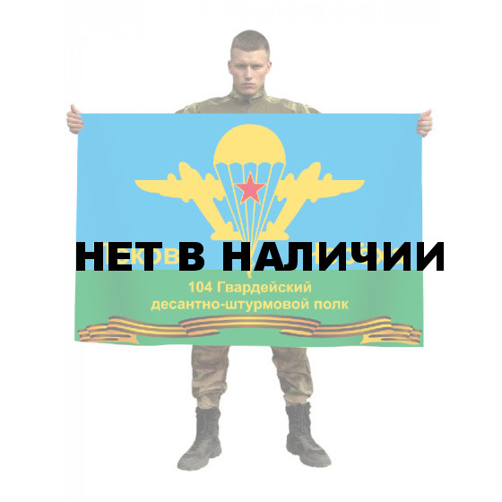 Флаг 104 гв. десантно-штурмового полка