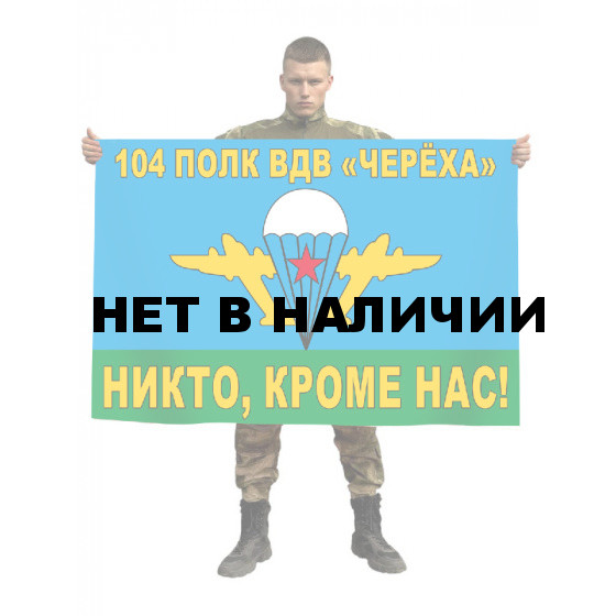 Флаг 104 гвардейского десантно-штурмового полка ВДВ