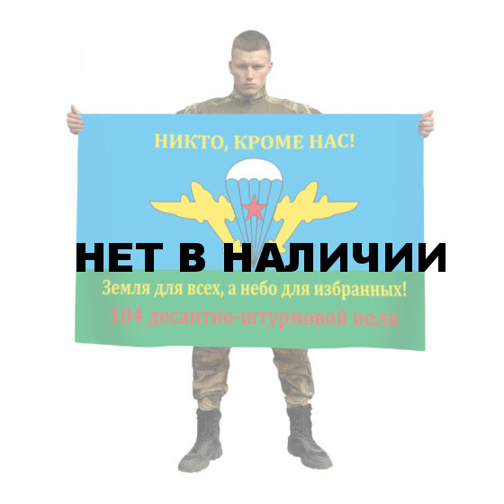 Флаг 104-й Десантно-штурмовой полк ВДВ