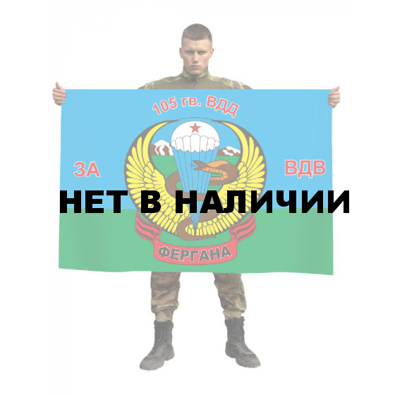 Флаг 105-й гв. ВДД "За ВДВ"