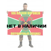 Флаг 106 Пограничный Отряд Особого Назначения