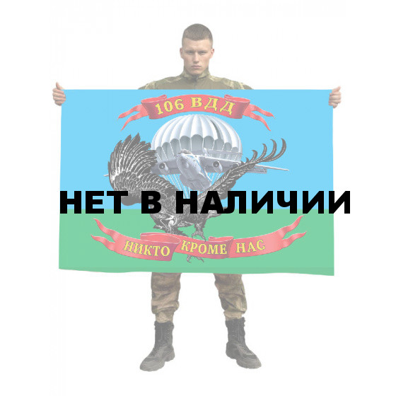 Флаг 106 воздушно-десантной дивизии