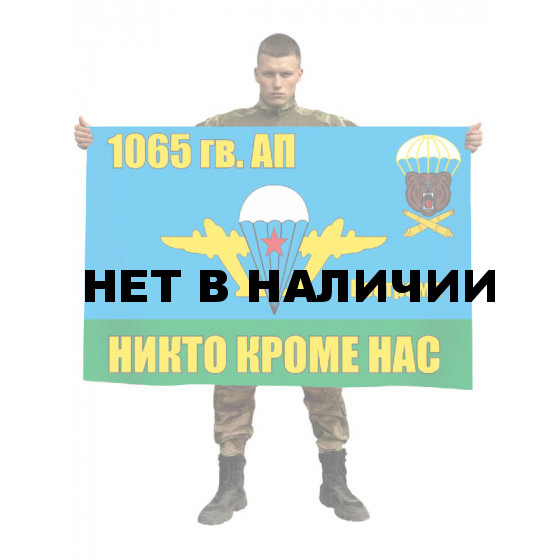 Флаг 1065 гвардейского артиллерийского полка ВДВ