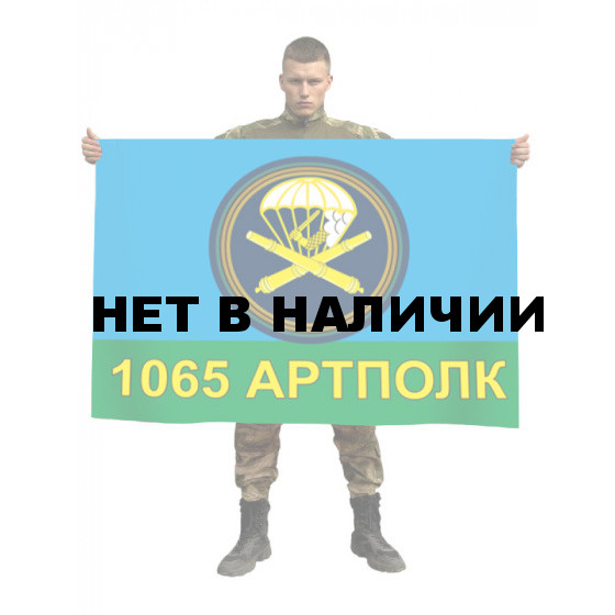 Флаг 1065-й гвардейский артиллерийский полк ВДВ