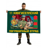 Флаг 11 Кингисеппского пограничного отряда