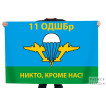 Флаг 11 ОДШБр "Никто, кроме нас!"