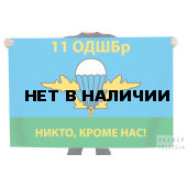 Флаг 11 ОДШБр "Никто, кроме нас!"
