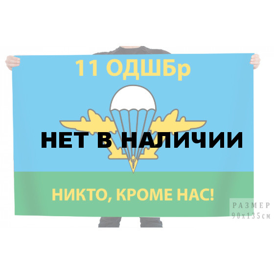 Флаг 11 ОДШБр "Никто, кроме нас!"