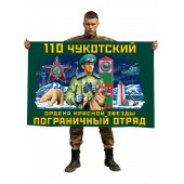 Флаг 110 Чукотского ордена Красной звезды пограничного отряда