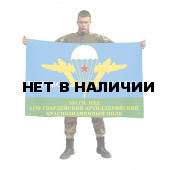 Флаг 1179 гв. артиллерийского полка 103 гв. ВДД «Витебск - Кабул»