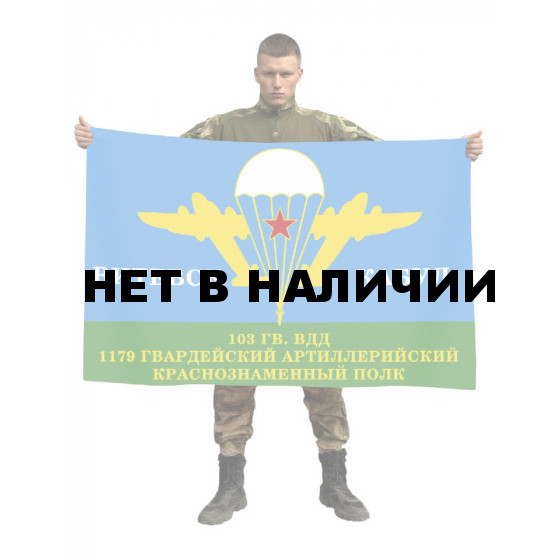 Флаг 1179 гв. артиллерийского полка 103 гв. ВДД «Витебск - Кабул»