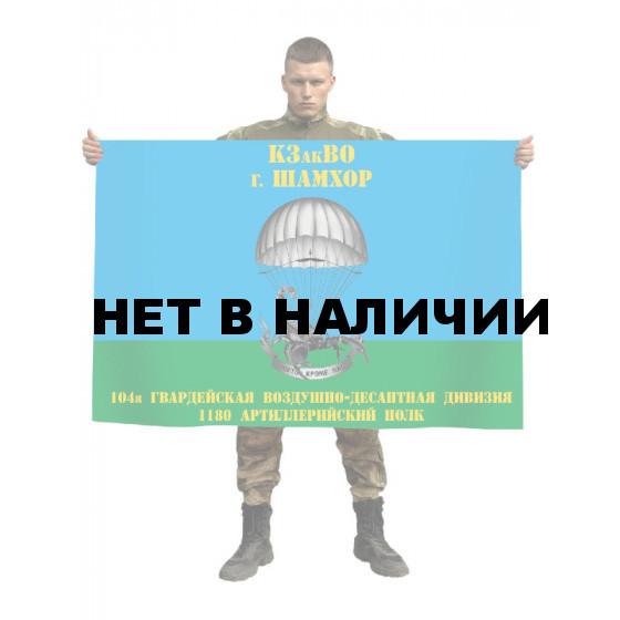 Флаг 1180 артиллерийского полка 104 Гвардейской ВДД