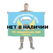 Флаг 119-го гвардейского ПДП ВДВ