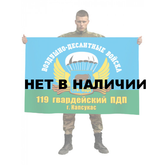 Флаг 119-го гвардейского ПДП ВДВ