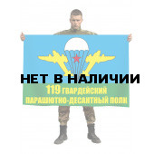Флаг 119 гв. парашютно-десантного полка