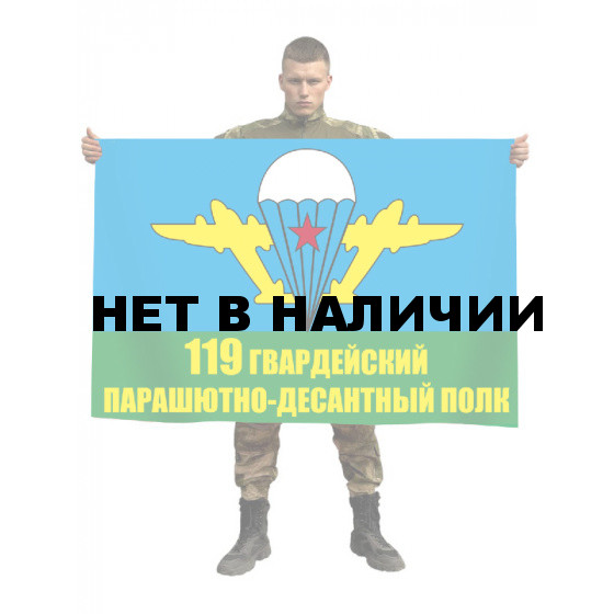 Флаг 119 гв. парашютно-десантного полка