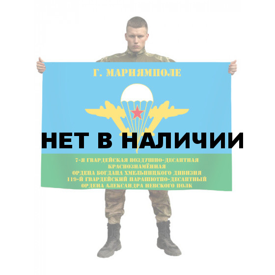 Флаг 119 гвардейского парашютно-десантного полка 7 гвардейской ВДД