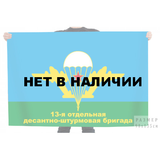 Флаг 13 отдельная десантно-штурмовая бригада