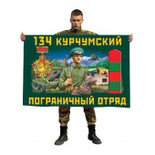 Флаг 134 Курчумского пограничного отряда