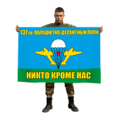 Флаг "137 гв. парашютно-десантный полк ВДВ"