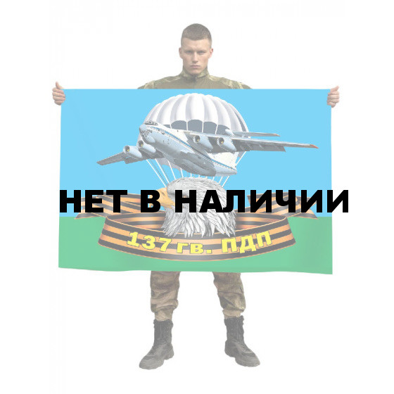Флаг 137 гвардейского парашютно-десантного полка