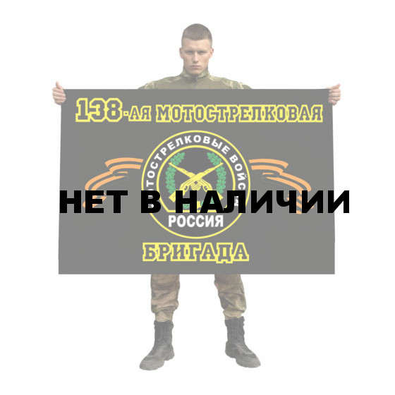 Флаг 138 отдельная мотострелковая бригада