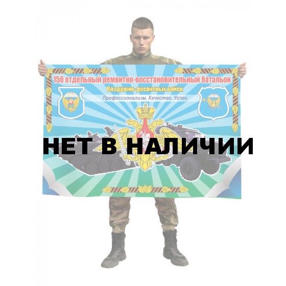 Флаг 150 отдельного ремонтно-восстановительного батальона ВДВ