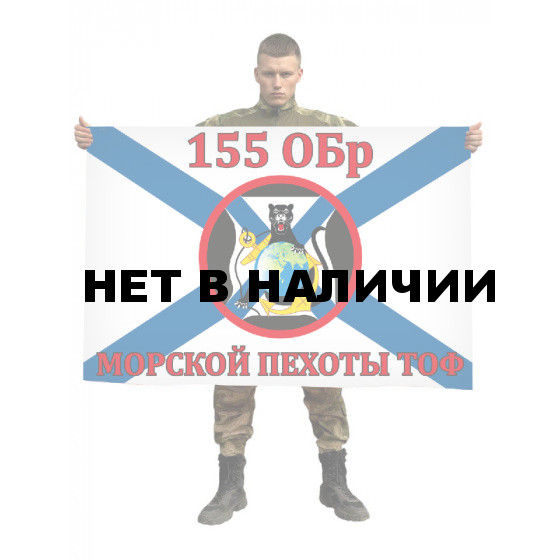 Флаг «155 ОБр Морской Пехоты ТОФ»