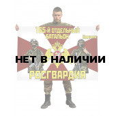 Флаг 165 отдельного батальона Росгвардии