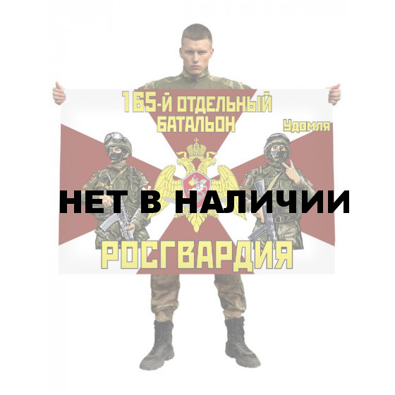 Флаг 165 отдельного батальона Росгвардии