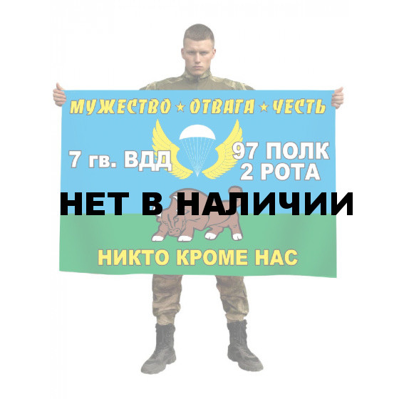 Флаг 2 роты 97 полка 7-й Гвардейской ВДД