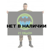 Флаг «21 ОБрОН. Софрино»