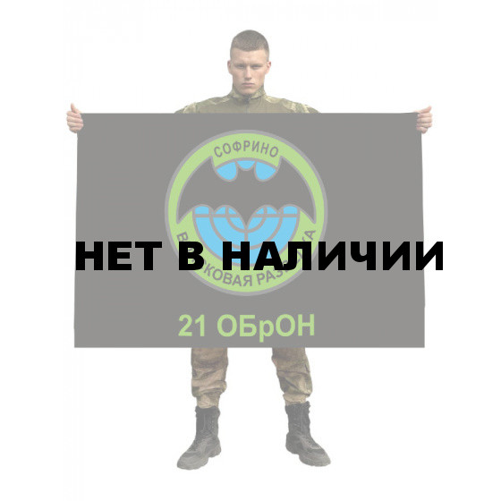 Флаг «21 ОБрОН. Софрино»