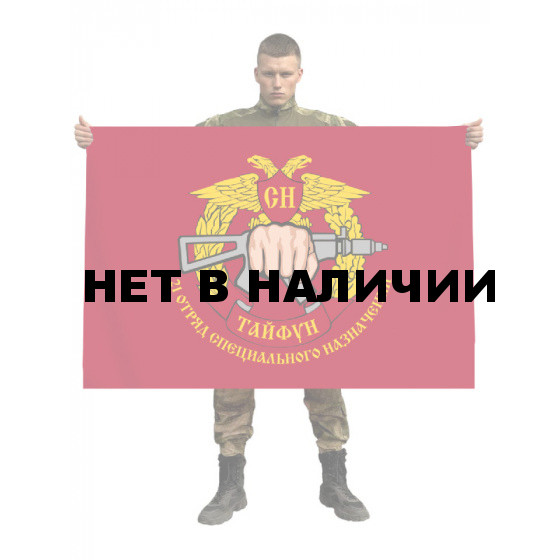 Флаг 21 отряда спецназа Росгвардии "Тайфун"