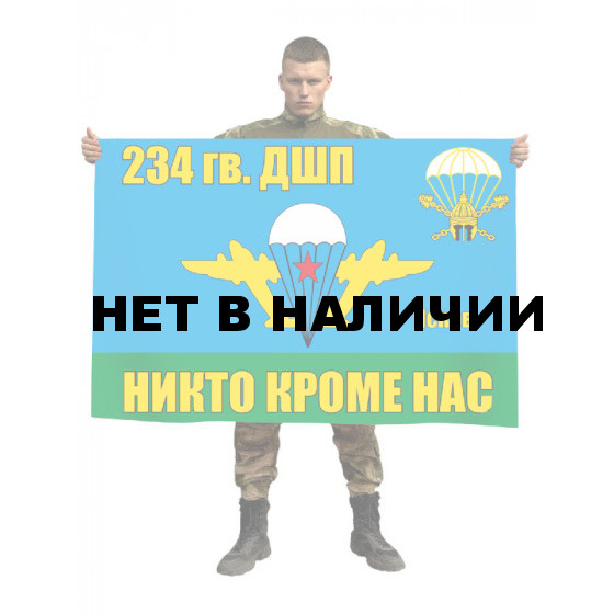 Флаг 234 гвардейского десантно-штурмового полка
