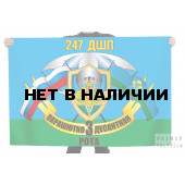 Флаг 247 ДШП 3 парашютно десантная рота