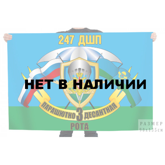 Флаг 247 ДШП 3 парашютно десантная рота