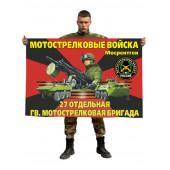 Флаг 27 отдельной гвардейской мотострелковой бригады