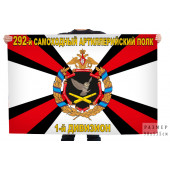 Флаг 292 самоходный артиллерийский полк 1-й дивизион