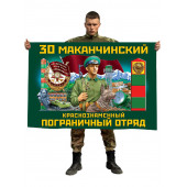 Флаг 30 Маканчинский Краснознамённый пограничный отряд
