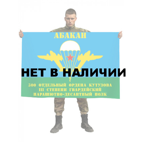 Флаг «300-й отдельный гв. пдп ВДВ. Абакан»