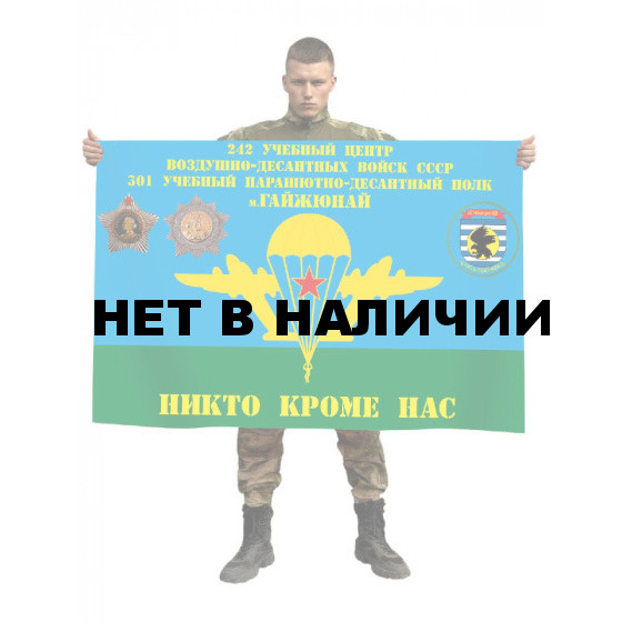 Флаг 301-й учебный парашютно-десантный полк 242 УЦ ВДВ